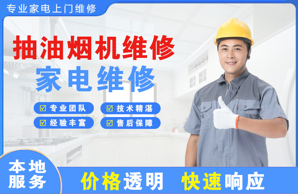 宜兴抽油烟机维修