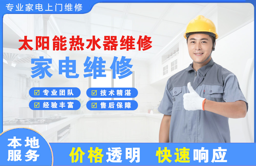 宜兴太阳能热水器维修